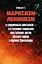 Марксизм-ленинизм и современный капитализм – это безумное социальное преступление против русского народа и мировой Цивилизации — 2990384 — 1