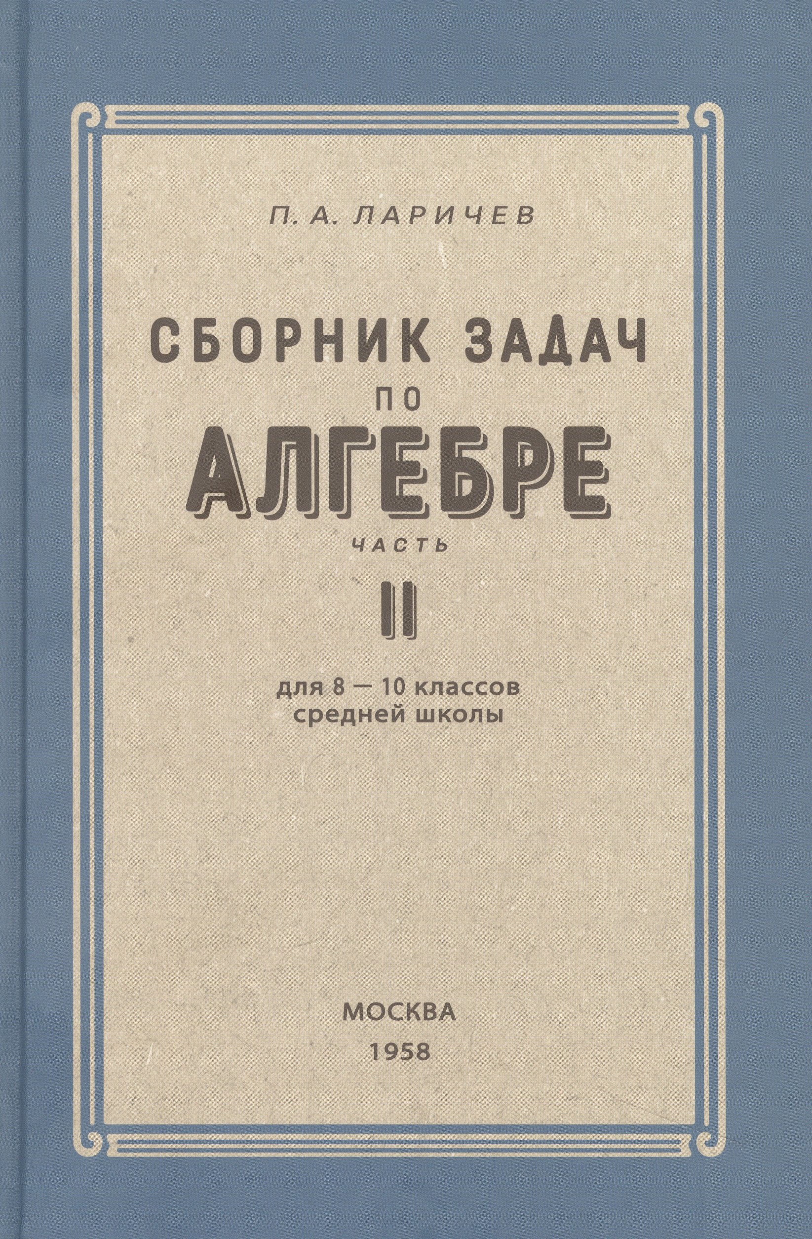 

Алгебра. Сборник задач для 8-10 класса. Часть II 1958 год