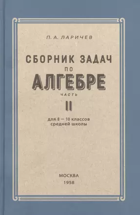 Алгебра. Сборник задач для 8-10 класса. Часть II  1958 год — 3009974 — 1