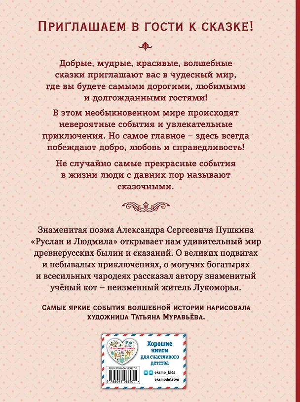 Книга Руслан и Людмила (ил. Т. Муравьёвой) (Александр Пушкин) — 2