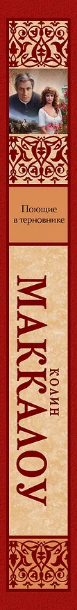 Книга Поющие в терновнике (Колин Маккалоу) — 3