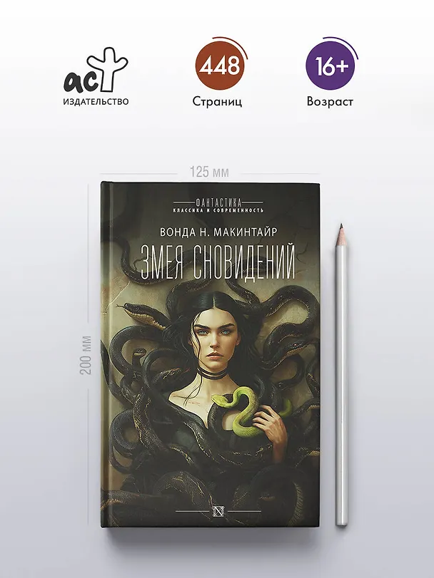 Книга Змея сновидений (Вонда Н. Макинтайр) — 6