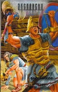 Грон. Последняя битва : [фантаст. роман]