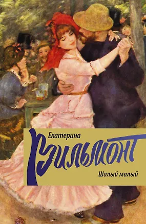 Книга Шалый малый (Екатерина Вильмонт)