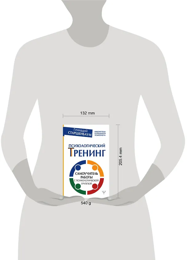 Книга Психологический тренинг. Самоучитель работы с психологической группой (Геннадий Старшенбаум) — 4