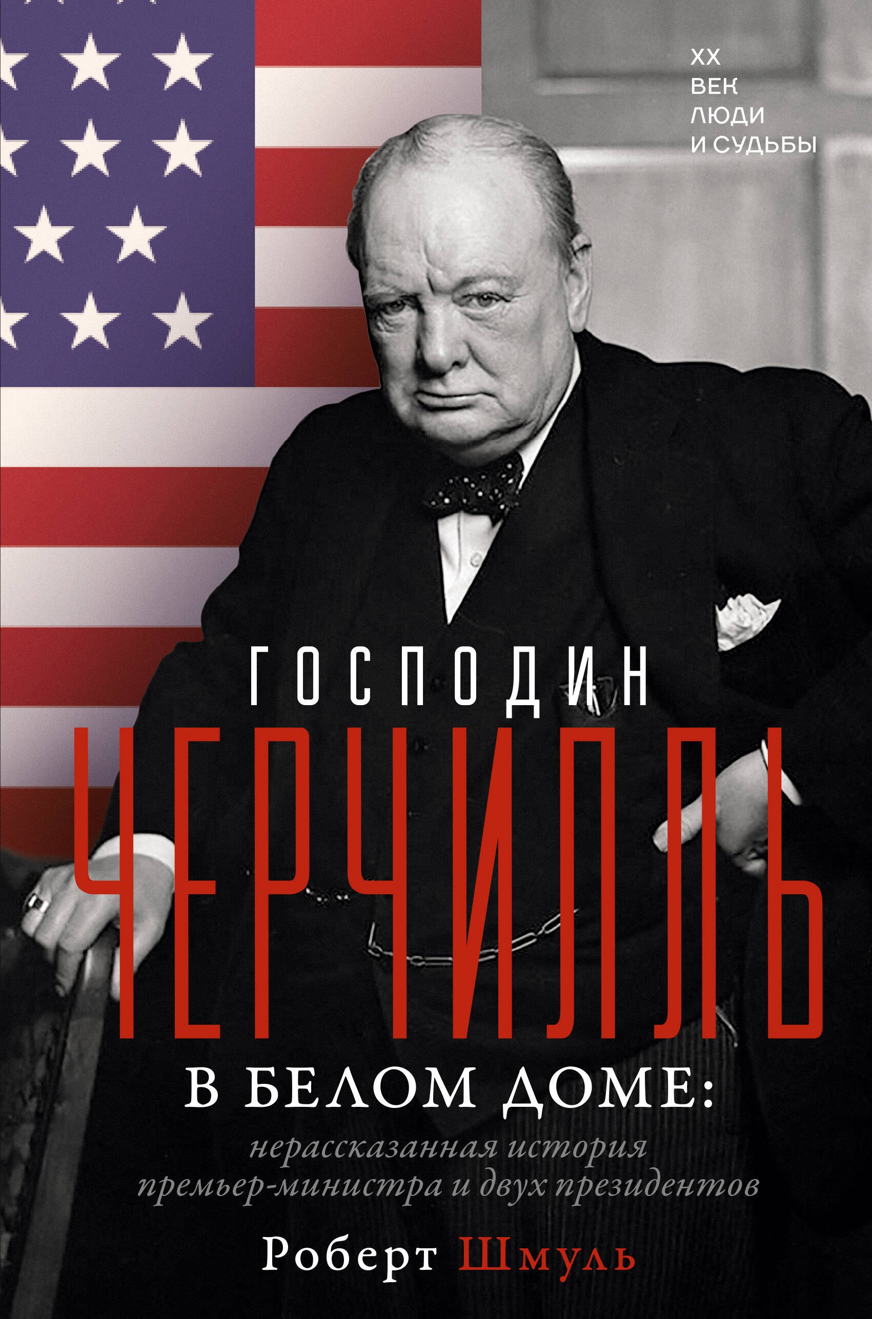 

Господин Черчилль в Белом доме: нерассказанная история премьер-министра и двух президентов
