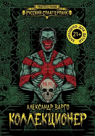 Книга Коллекционер (Александр Варго)