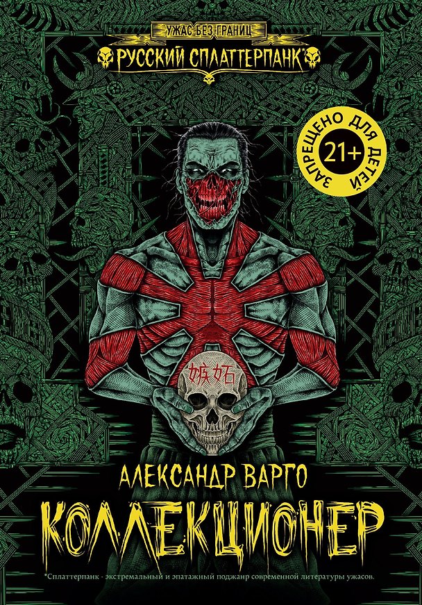 Книга Коллекционер (Александр Варго) — 1