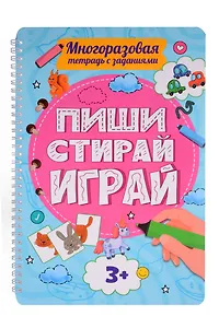 Многоразовая тетрадь с заданиями. "Пиши-стирай-играй. 3+"