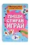 Многоразовая тетрадь с заданиями. "Пиши-стирай-играй. 3+" — 3034270 — 1