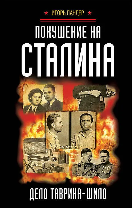 Книга Покушение на Сталина. Дело Таврина-Шило (Игорь Ландер) — 1