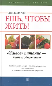 Ешь чтобы жить! "Живое" питание - путь к обновлению