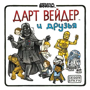 Дарт Вейдер и друзья