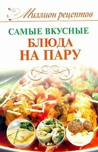 Миллион рецептов.Сам.вкус.блюда н/пару