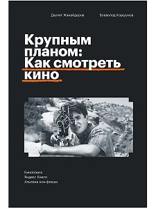 Крупным планом: Как смотреть кино