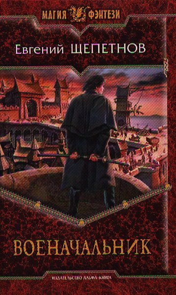Книга Военачальник: Фантастический роман (Евгений Щепетнов) — 1