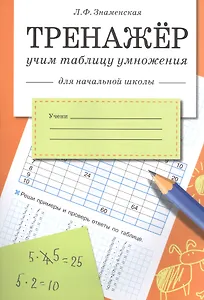 Знаменская Л.Ф. Тренажер Учим таблицу умножения (для начальной школы), (Стрекоза, 2015), Обл, c.32