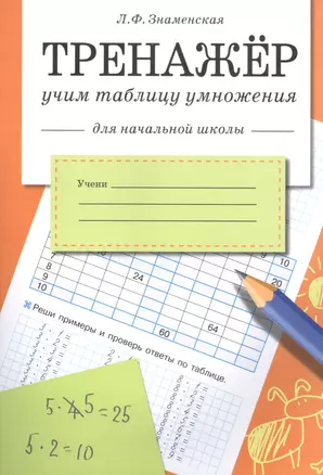 Знаменская Л.Ф. Тренажер Учим таблицу умножения (для начальной школы), (Стрекоза, 2015), Обл, c.32 — 2490692 — 1