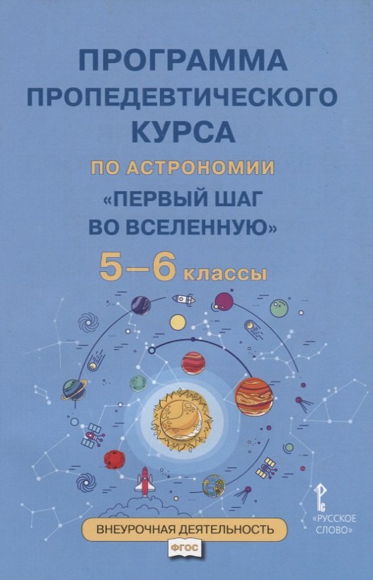 

Программа пропедевтического курса по астрономии "Первый шаг во Вселенную". 5-6 классы