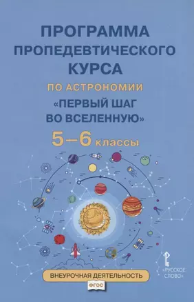 Программа пропедевтического курса по астрономии "Первый шаг во Вселенную". 5-6 классы — 2648252 — 1