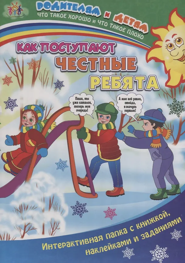 Книга Как поступают честные ребята (+накл.) (папка) (мРиД) Батова (упаковка) (ФГОС ДО) (Ирина Батова) — 1