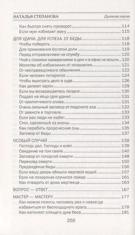 Книга Древняя магия. Врачевание словом и молитвой. Выпуск 27 (Наталья Степанова) — 4