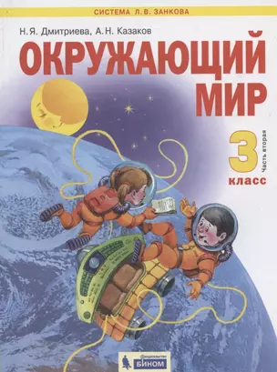 Окружающий мир. 3 класс. Учебник в двух частях. Часть 2 — 2898661 — 1