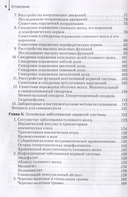 Книга Нервные болезни: учебник (Татьяна Макурина) — 3