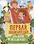 Первая энциклопедия для детей от 6 до 9 лет — 2961681 — 1