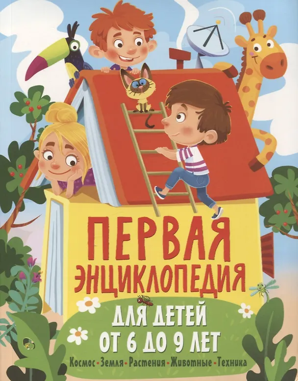 Книга Первая энциклопедия для детей от 6 до 9 лет (Юлия Феданова) — 1