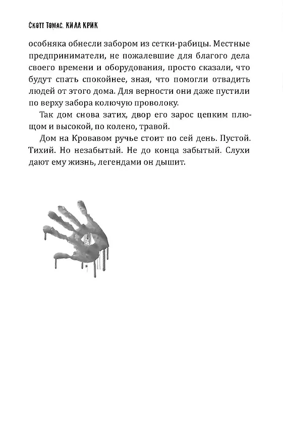 Книга Килл крик (Скотт Томас) — 8