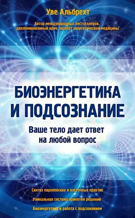 Биоэнергетика и подсознание. Ваше тело дает ответ на любой вопрос — 2572701 — 1