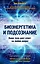 Биоэнергетика и подсознание. Ваше тело дает ответ на любой вопрос — 2572701 — 1