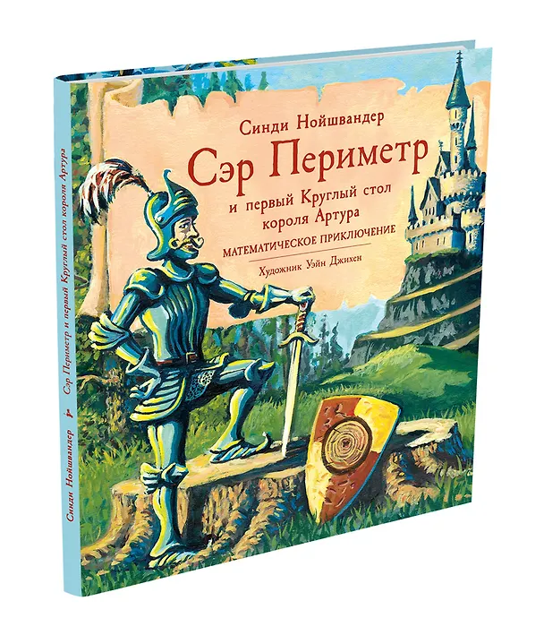 Книга Сэр Периметр и первый Круглый стол короля Артура. Математическое приключение (Синди Нойшвандер) — 4