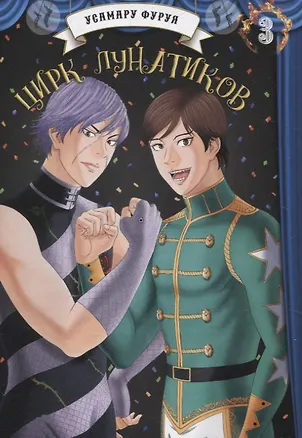 Книга Цирк лунатиков. Том 3 (Безумный цирк). Манга (Усамару Фуруя)