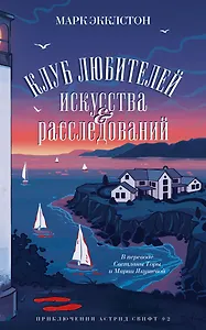 Клуб любителей искусства и расследований