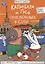 Книжка-комикс "Капибара и Гусь". Том 4 — 3094622 — 1
