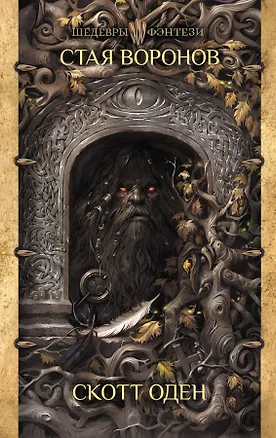 Книга Стая воронов (Скотт Оден)