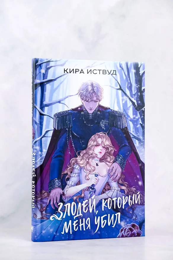 Книга Злодей, который меня убил (Кира Иствуд) — 7