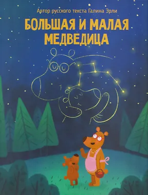 Книга Большая и малая медведица (Галина Эрли)