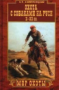 Книга Охота с собаками на Руси. Х-ХХ вв. () — 1