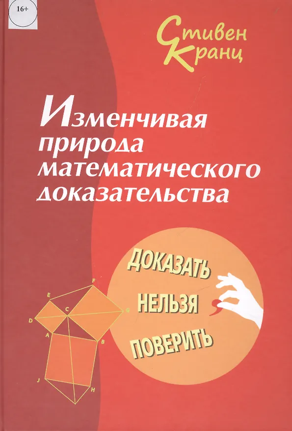 Книга Изменчивая природа математического доказательства. Доказать нельзя поверить (Стивен Кранц) — 1