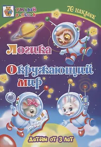 Логика. Окружающий мир. Детям от 3 лет