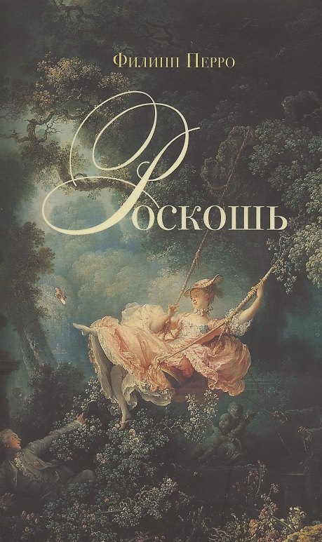 Книга Роскошь. Богатство между пышностью и комфортом в XVIII - XIX веках. (Филипп Перро) — 1