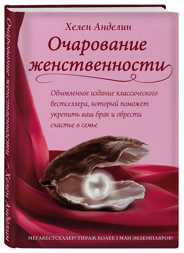 Книга Очарование женственности (Хелен Анделин) — 4