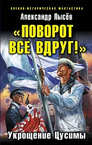 "Поворот все вдруг!". Укрощение Цусимы