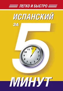 Испанский за 5 минут!