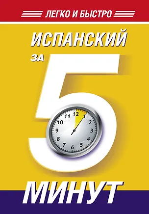 Книга Испанский за 5 минут! (Ольга Кутумина)