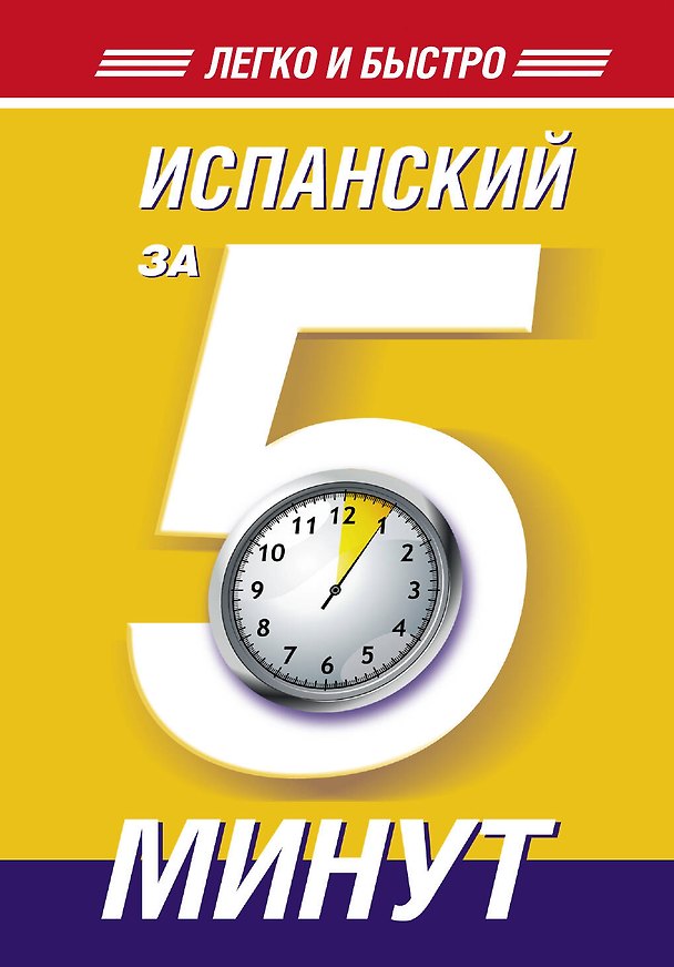 Книга Испанский за 5 минут! (Ольга Кутумина) — 1
