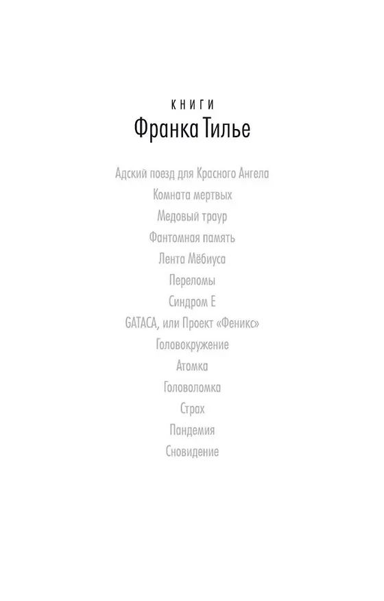 Книга Лента Мёбиуса (Франк Тилье) — 9